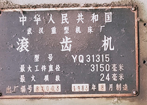 滾齒機(jī)